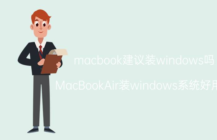 macbook建议装windows吗 MacBookAir装windows系统好用吗？